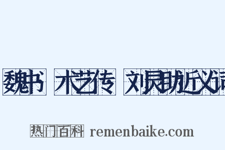 魏书·术艺传·刘灵助近义词是什么意思的图片